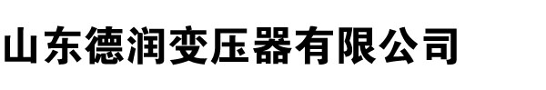 变压器厂家,黄瓜软件下载,黄瓜成人短视频,河南变压器厂,黄瓜视频在线免费下载,山西变压器厂,辽宁变压器厂家,内蒙古变压器厂-山东黄瓜视频污污污变压器厂